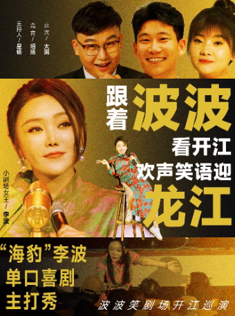 【七台河站】0320-21李波携《波波笑剧场》开江巡演@七台河站海豹拼场