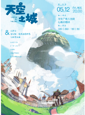 2023.5.12天空之城 · 久石让经典动漫作品视听音乐会 西安站