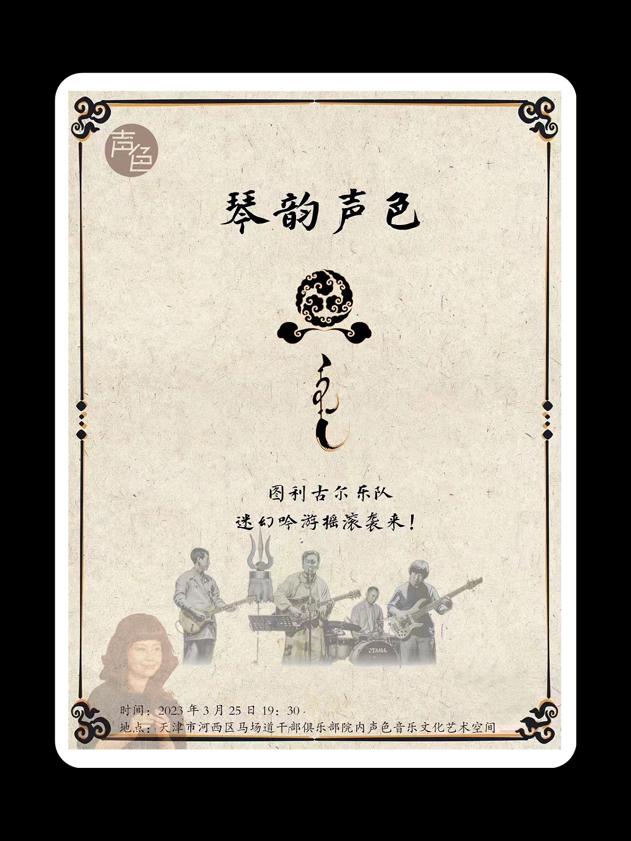 [强势·安利·蓝星巡回] 「声色音乐·图利古尔」「远古的吟游诗人-风·草·声」 天津特别站