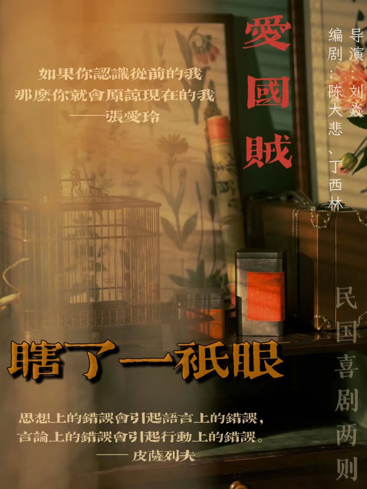 民國喜劇《愛國賊》《瞎了一只眼》鄭州站