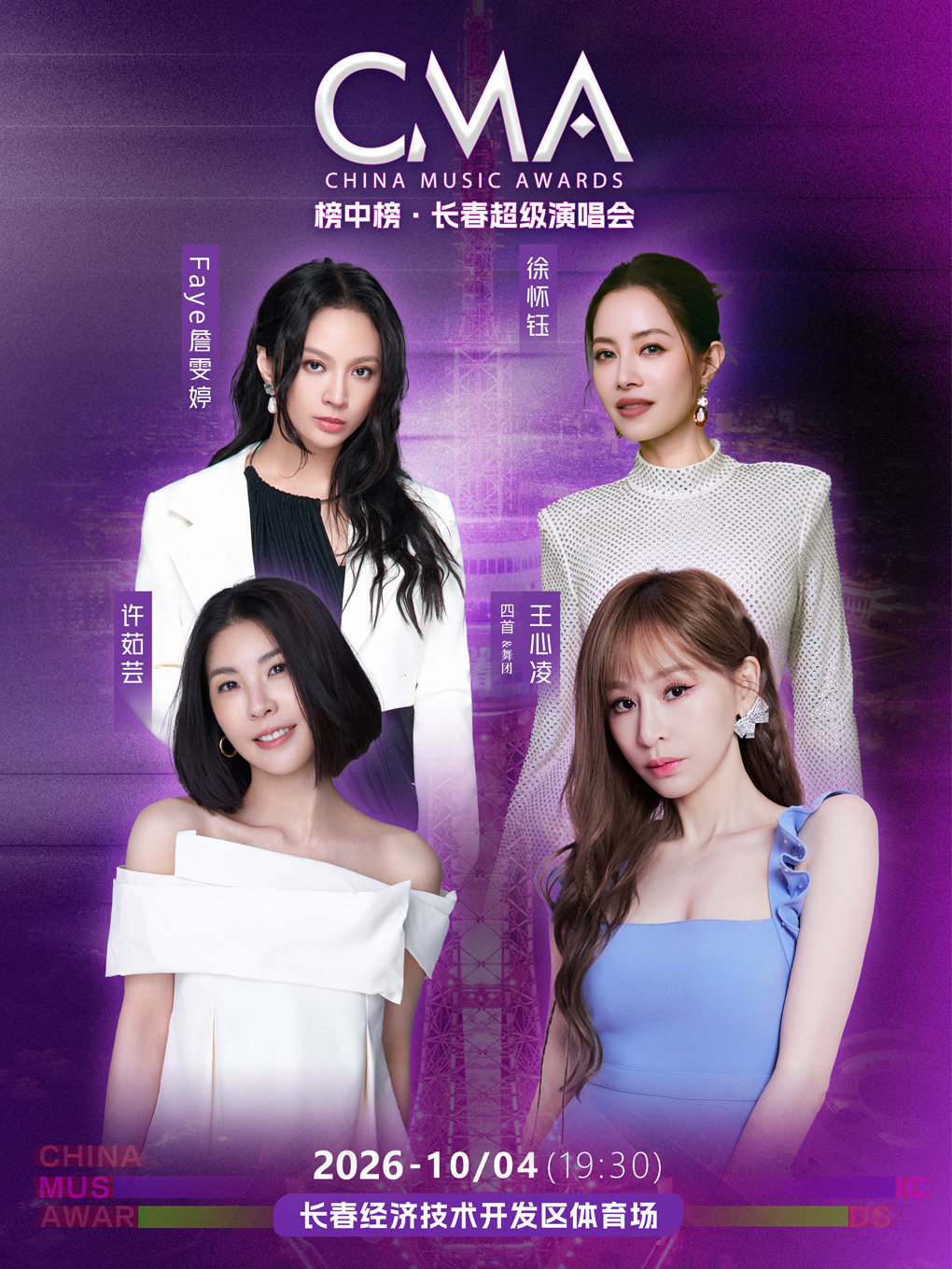 榜中榜·长春超级演唱会