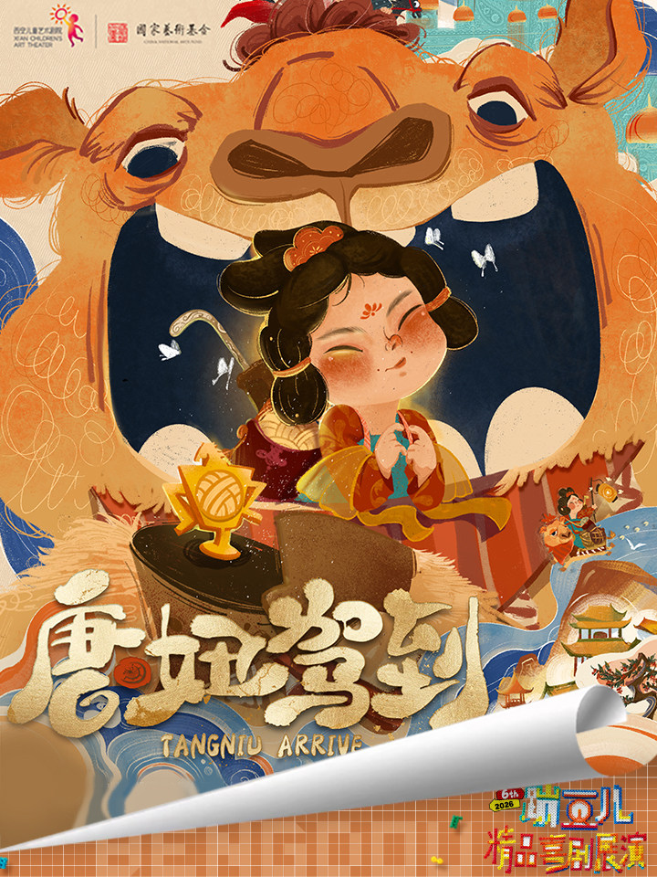 【天津】天津儿艺50周年演出季·合家欢音乐剧《唐妞驾到》