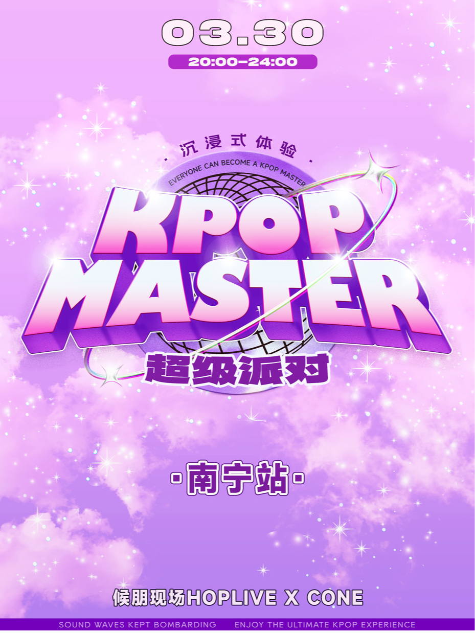 KPOPMASTER南宁站|大型沉浸式狂欢派对