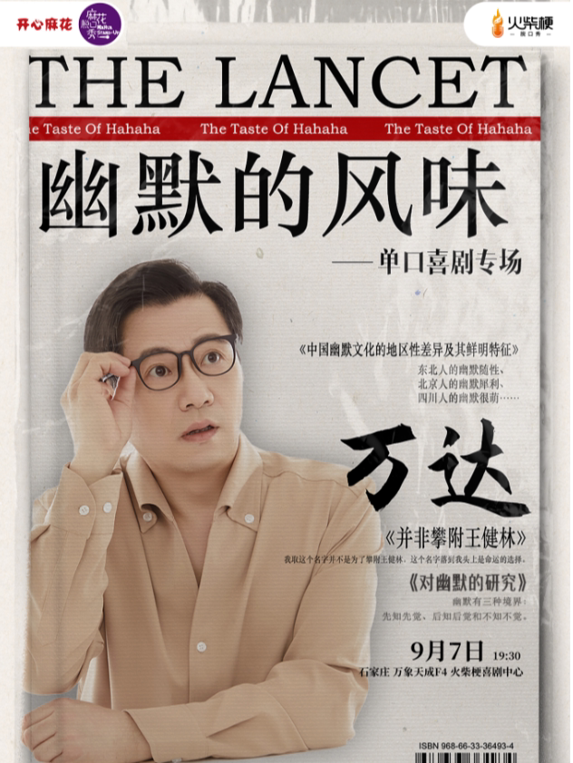 石家庄【精选秀】开心麻花脱口秀-有内涵的万达专场《幽默的风味》脱口秀全明星｜口碑之选