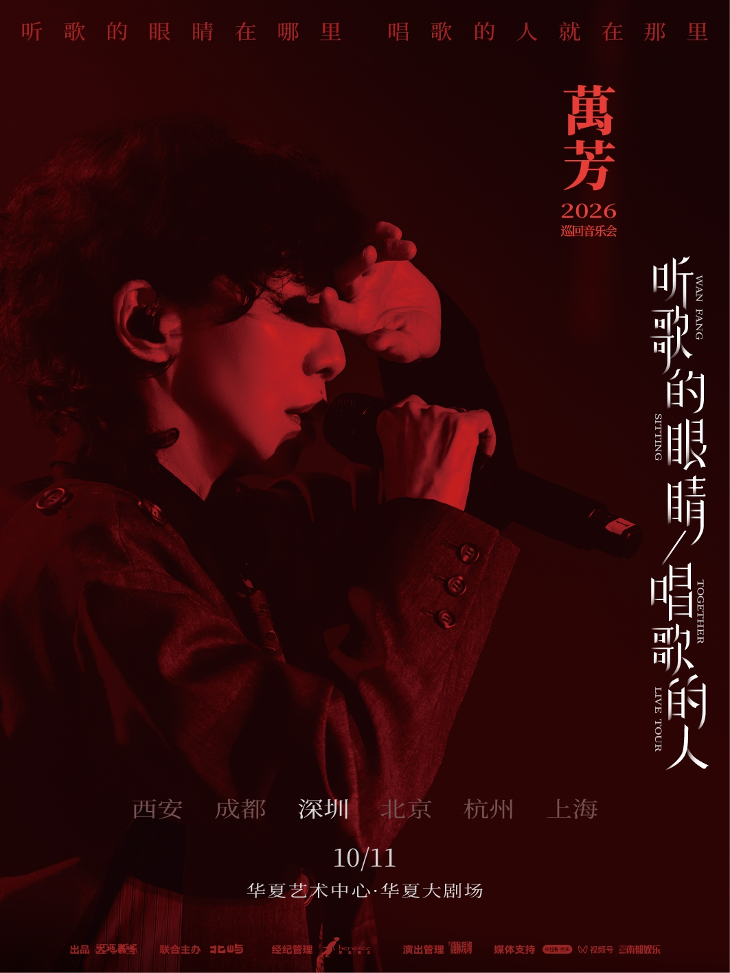 万芳听歌的眼睛 唱歌的人2026巡回音乐会——深圳站