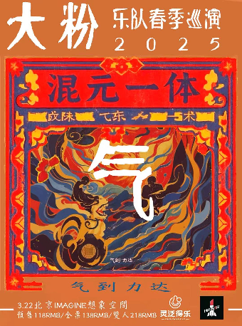 混元一体▪气到力达 大粉春季巡演