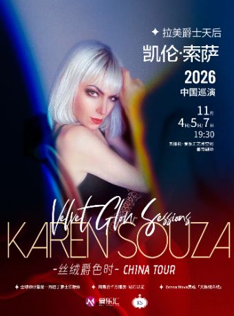 【北京】拉美爵士天后凯伦·索萨Karen Souza“丝绒爵色时”2026巡演-北京站