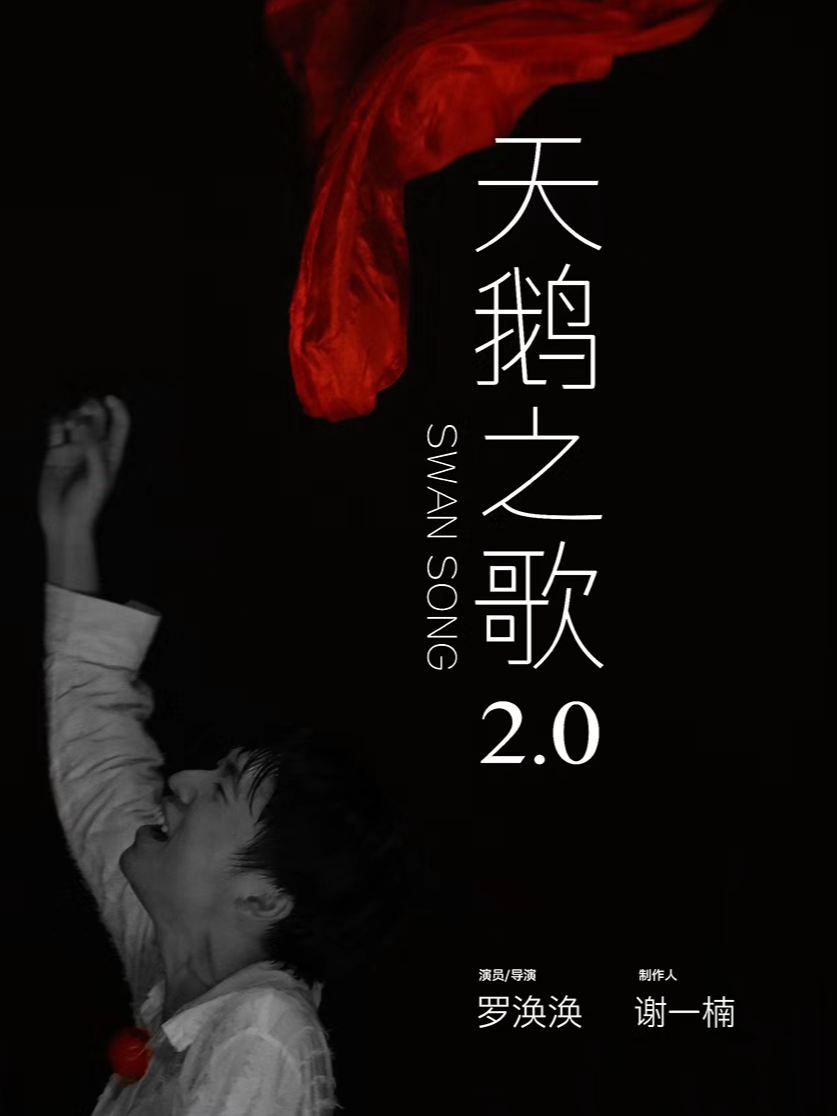 热门活动-【杭州】《天鹅之歌2.0》改编自契诃夫经典作品｜全国巡演超百场的独角戏