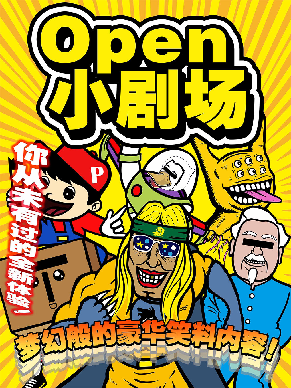 【Open小剧场】大爆笑脱口秀！这里有你想见的神奇朋友！Open言语道断线下喜剧剧场