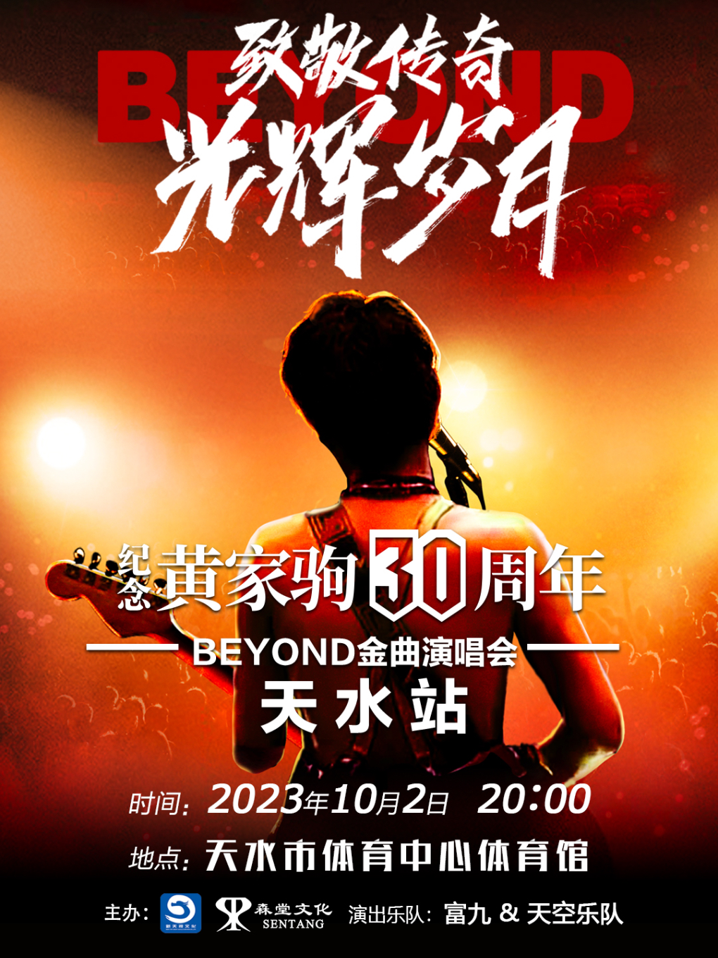 纪念黄家驹30周年致敬传奇光辉岁月Beyond金曲演唱会天水站