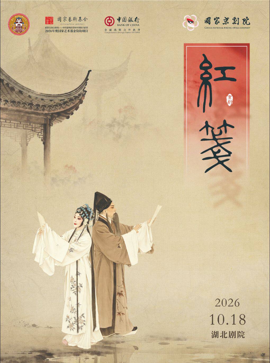 【武汉】第十一届中国京剧艺术节——京剧《红笺》