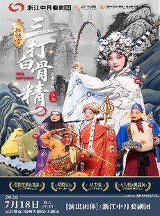 合家清凉季·新概念婺剧《孙悟空三打白骨精》