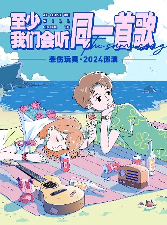 悲伤玩具济南演唱会