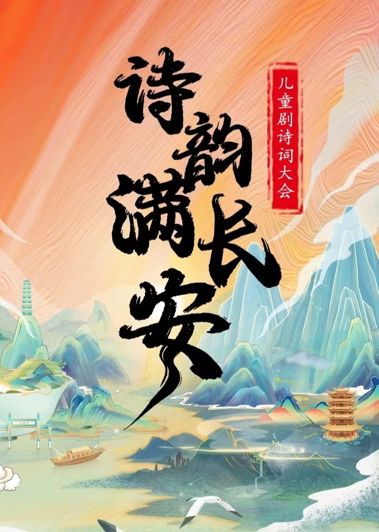 柳州《诗韵满长安》