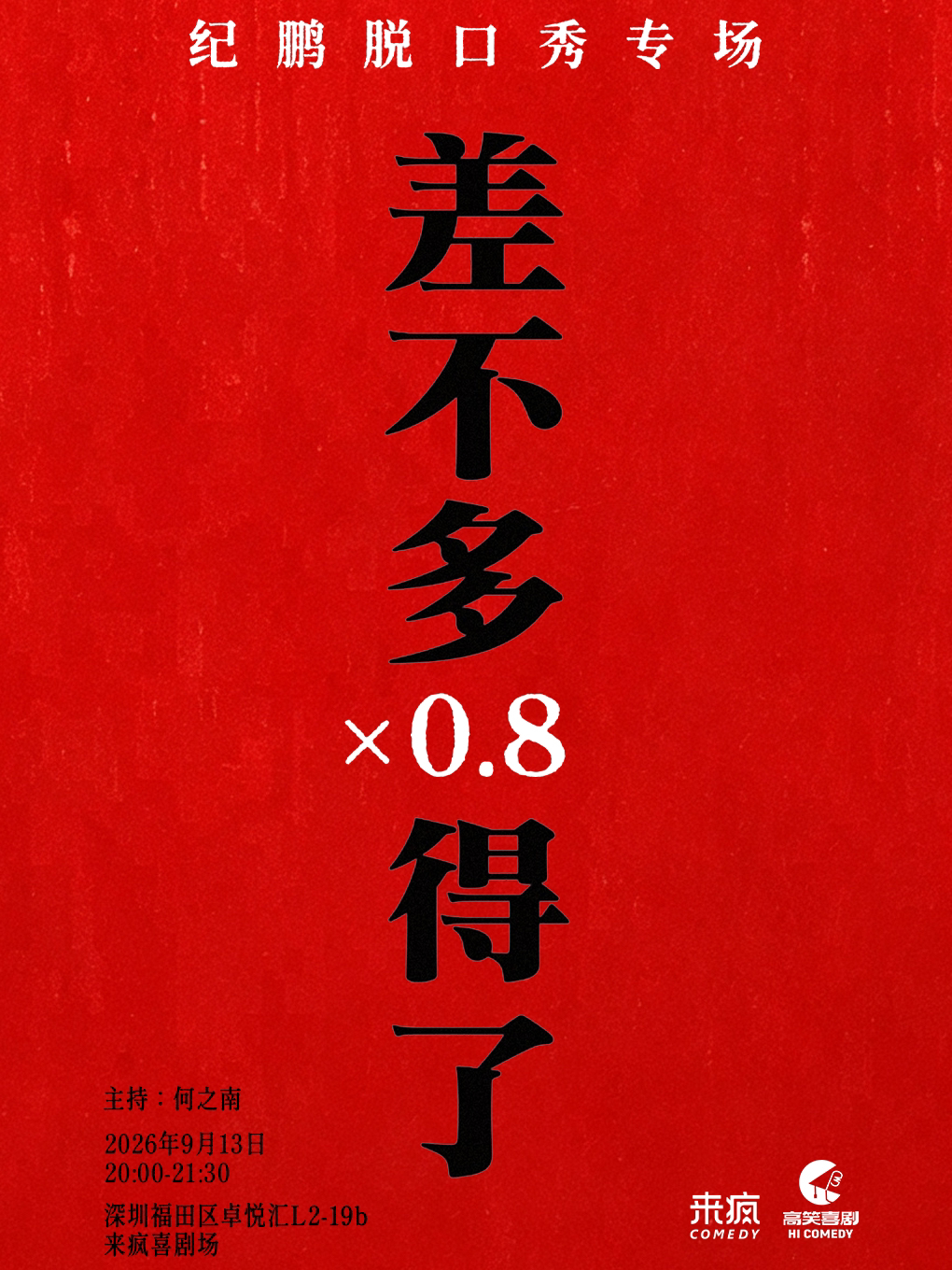 【深圳】来疯喜剧丨【喜单3】纪鹏单口喜剧专场《差不多得了0.8》@上梅林卓悦汇店-爆笑脱口秀丨假期周末团建