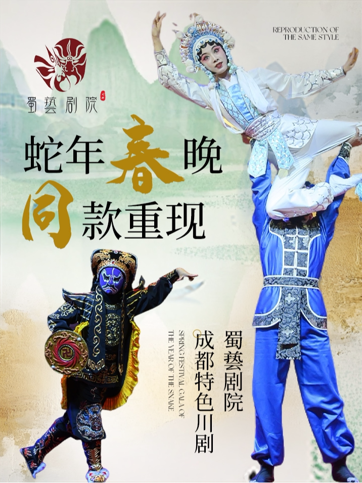成都蜀兿剧院~川剧变脸·吐火·盖碗茶 (太古里店)