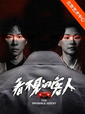 【北京】丁一滕导演 张维伊、金靖主演 舞台剧《看不见的客人》