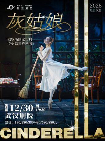 武汉俄罗斯国家古典传承芭蕾舞剧院《灰姑娘》