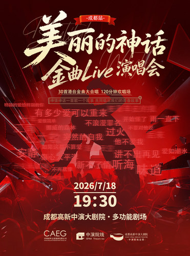 美丽的神话·金曲Live演唱会