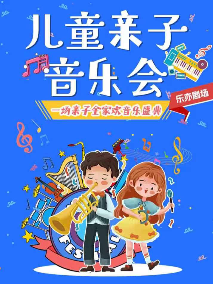 【北京】【三里屯】亲子童谣音乐会|经典童谣演唱会【童谣专场】合家欢]经典儿童剧亲子互动