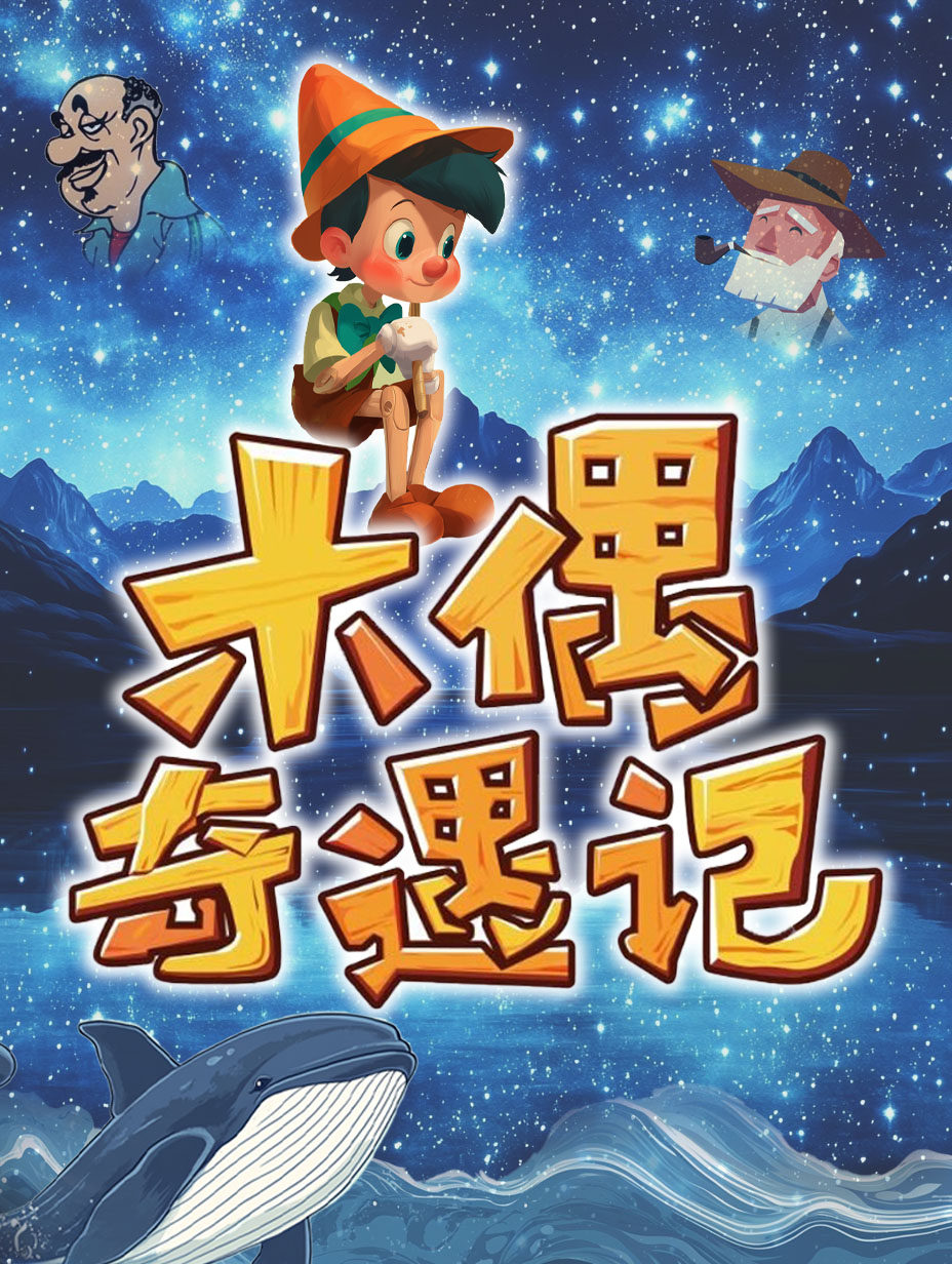 《木偶奇遇记》经典童话励志儿童剧