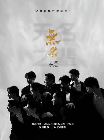 全男班现代舞蹈秀《无名之辈》