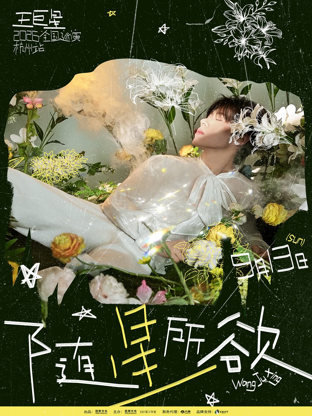 「随星所欲」王巨星2026全国巡演·杭州站
