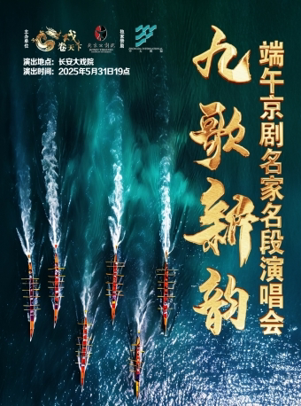 北京长安大戏院5月31日《九歌新韵•端午京剧名家名段演唱会》