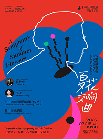 成都夏花交响曲 —— “天府四川·乐之土地”-四川交响乐团2024-2025乐季闭幕音乐会