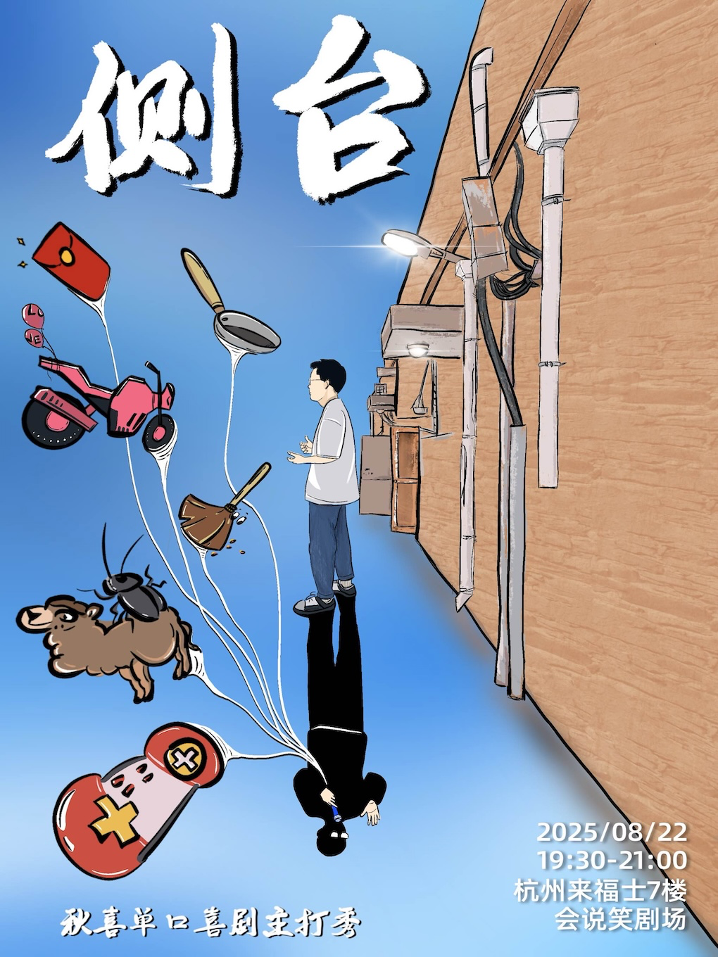 杭州会说笑喜剧｜秋喜单口喜剧主打秀《侧台》