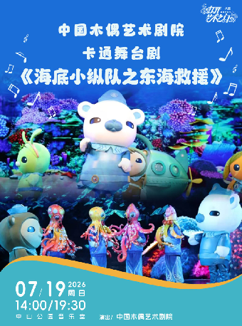 中国木偶艺术剧院：卡通舞台剧《海底小纵队之东海救援》