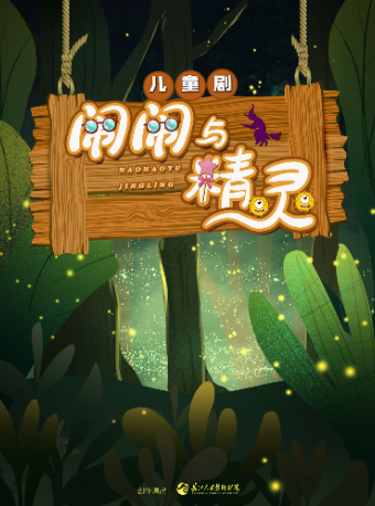 热门活动-【武汉】长江人艺·奇幻科普儿童剧《闹闹与精灵》