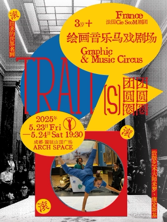 成都法国丨绘画音乐马戏剧场《团团圆圆圈圈》