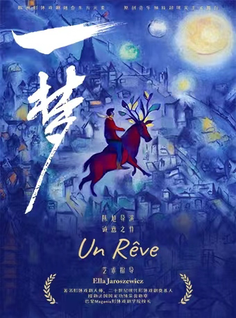 上海法国形体戏剧《一梦（Un Rêve）》