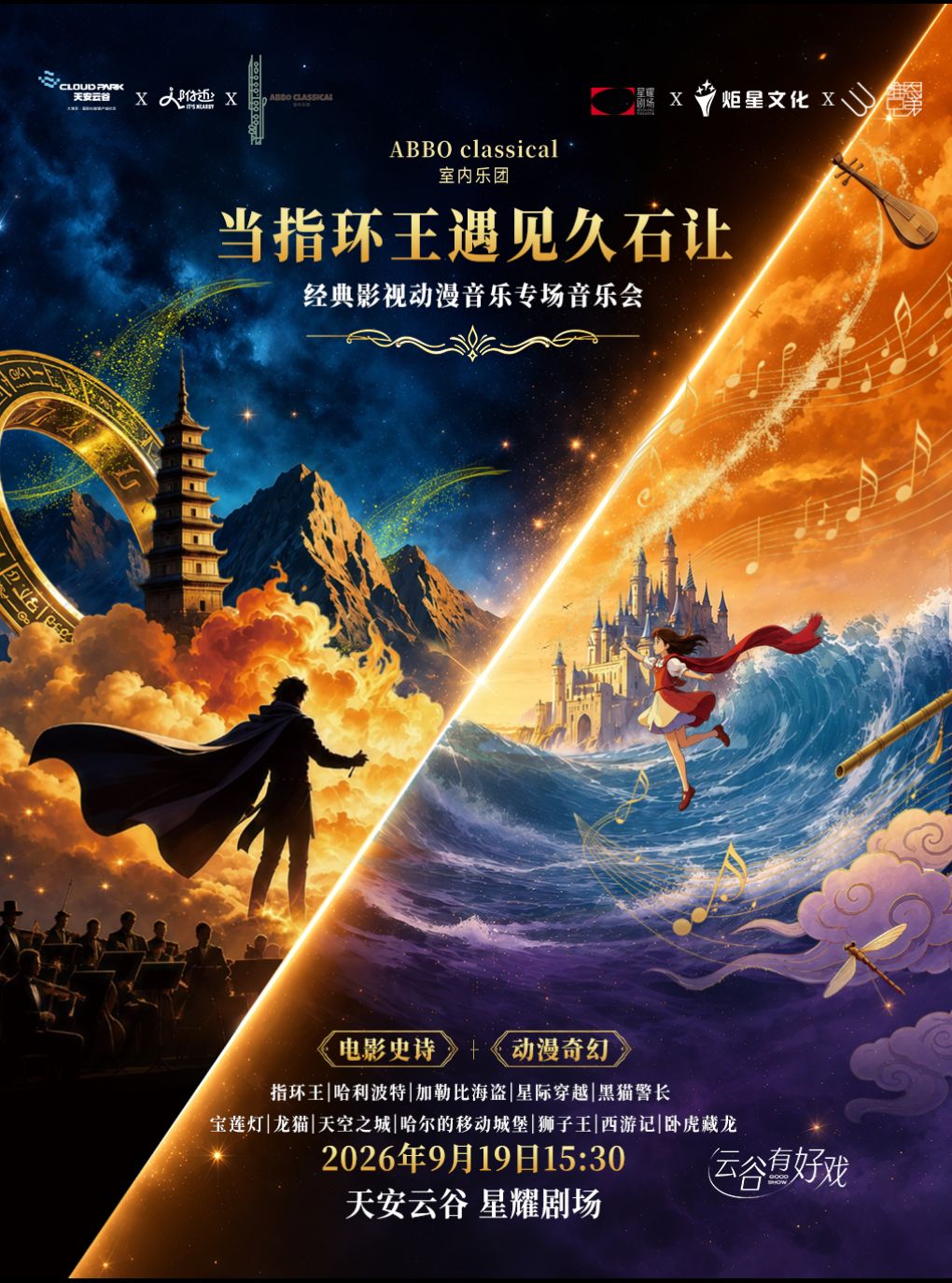 【深圳】【9月19日】让指环王遇到久石让- ABB0Classical中外经典影视与动漫音乐会