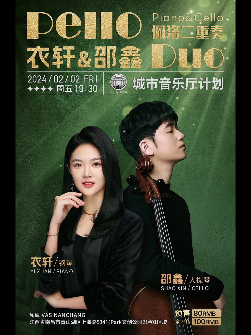 南昌Pello Duo 佩洛二重奏钢琴大提琴专场音乐会