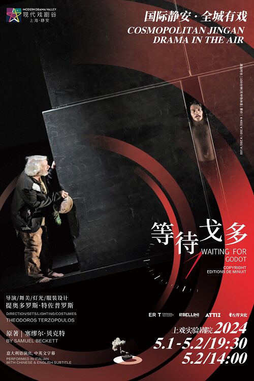 特佐普罗斯导演《等待戈多》 2024上海·静安现代戏剧谷剧目展演