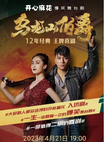 嘉兴4月21日开心麻花王牌之作《乌龙山伯爵》海盐站