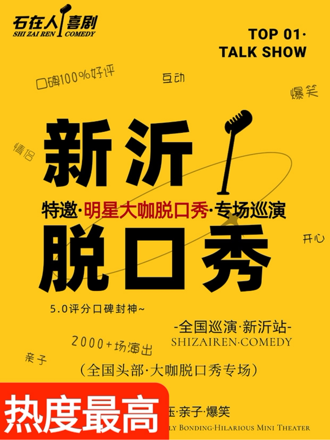 【徐州】[新沂脱口秀]9.20日周日·特邀全国明星头部脱口秀演员-爆笑脱口秀演出·全国巡演一新沂站