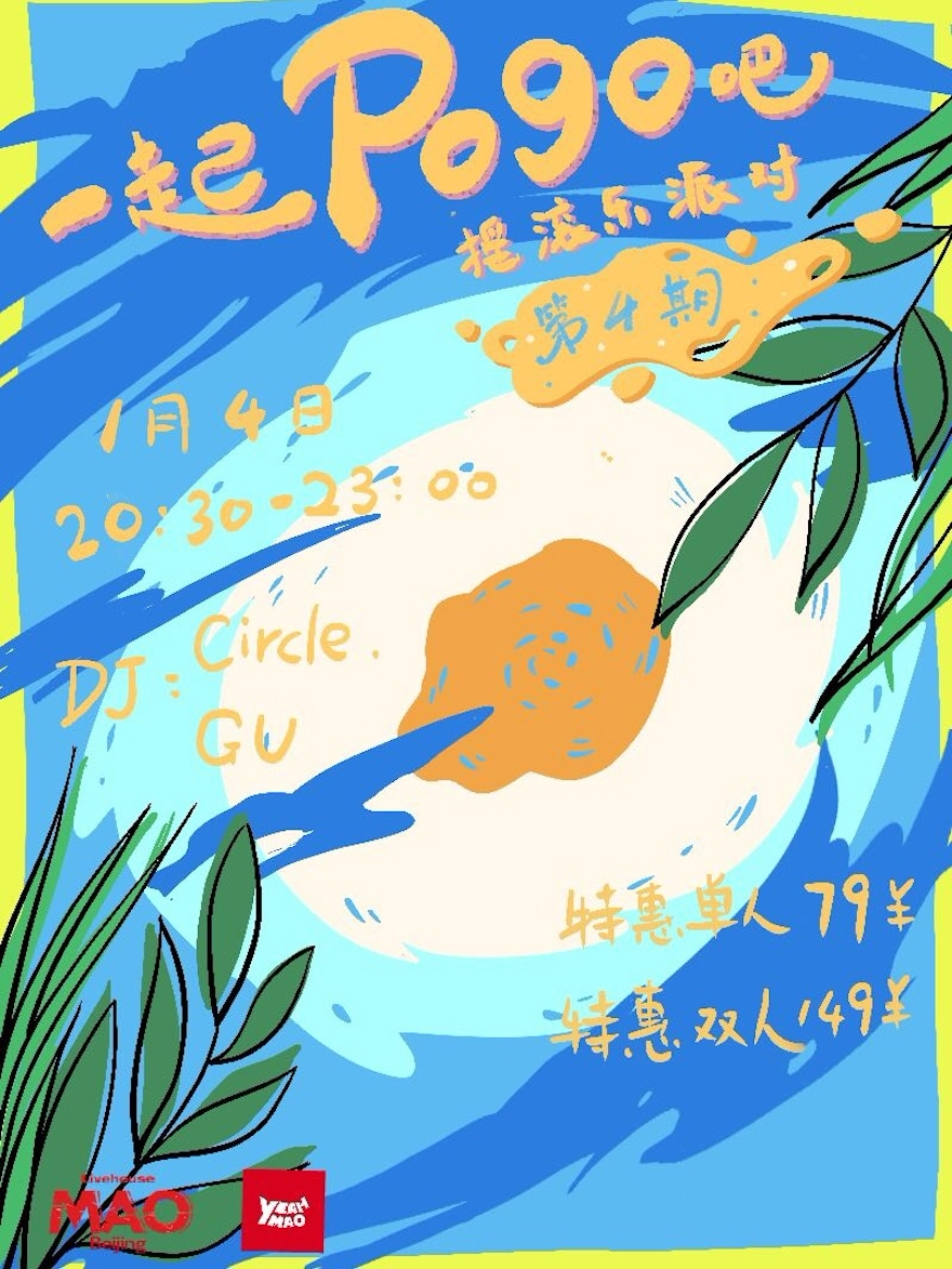 01.04｜20:30 ！全场畅饮 摇滚乐派对「一起POGO吧」 夜猫俱乐部 正值 摇滚年代！