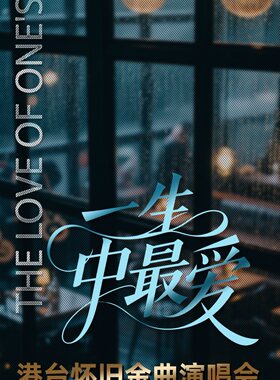 一生中最爱·港台金曲演唱会