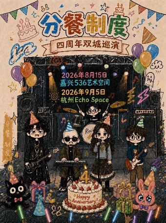 【嘉兴】分餐制度4周年双城巡演·嘉兴