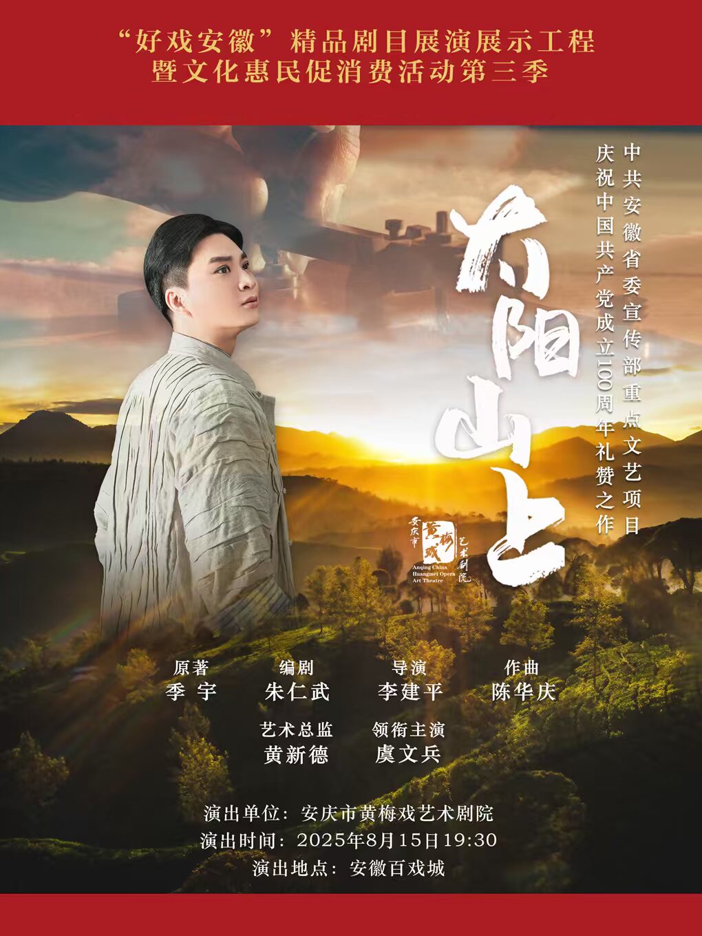 合肥黄梅戏《太阳山上》|“好戏安徽”精品剧目展演展示工程暨文化惠民促消费活动第三季