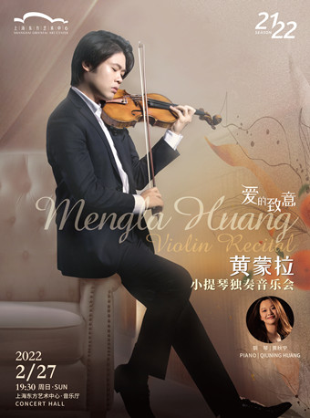 爱的致意——黄蒙拉小提琴独奏音乐会
