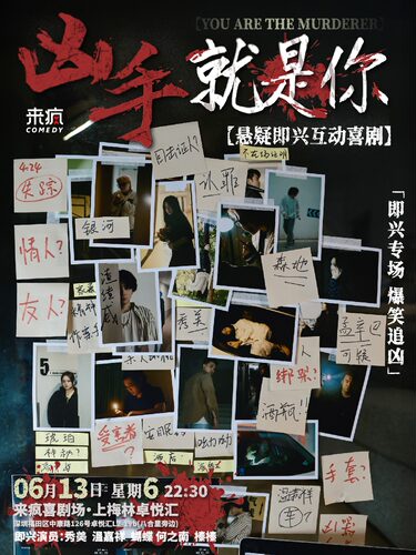 来疯喜剧 |悬疑即兴喜剧《凶手就是你》@上梅林卓悦汇店-沉浸式互动破案，等你现场来推理！6月13日