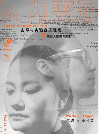 【第22届西安国际音乐节】巫娜×李带菓 从内变形——古琴与实验音乐现场