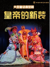 大型童话偶型剧《皇帝的新装》