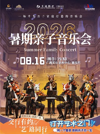 【南宁】交行有约“艺”路同行 2026打开艺术之门—— 2026暑期亲子音乐会