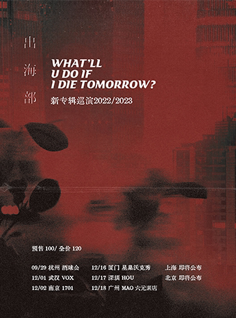 出海部 What'll U Do If I Die Tomorrow 新专辑巡演 厦门站