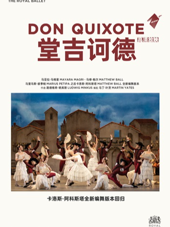 小莎翁国外经典剧目高清影像放映季11月——芭蕾舞剧《堂·吉诃德》